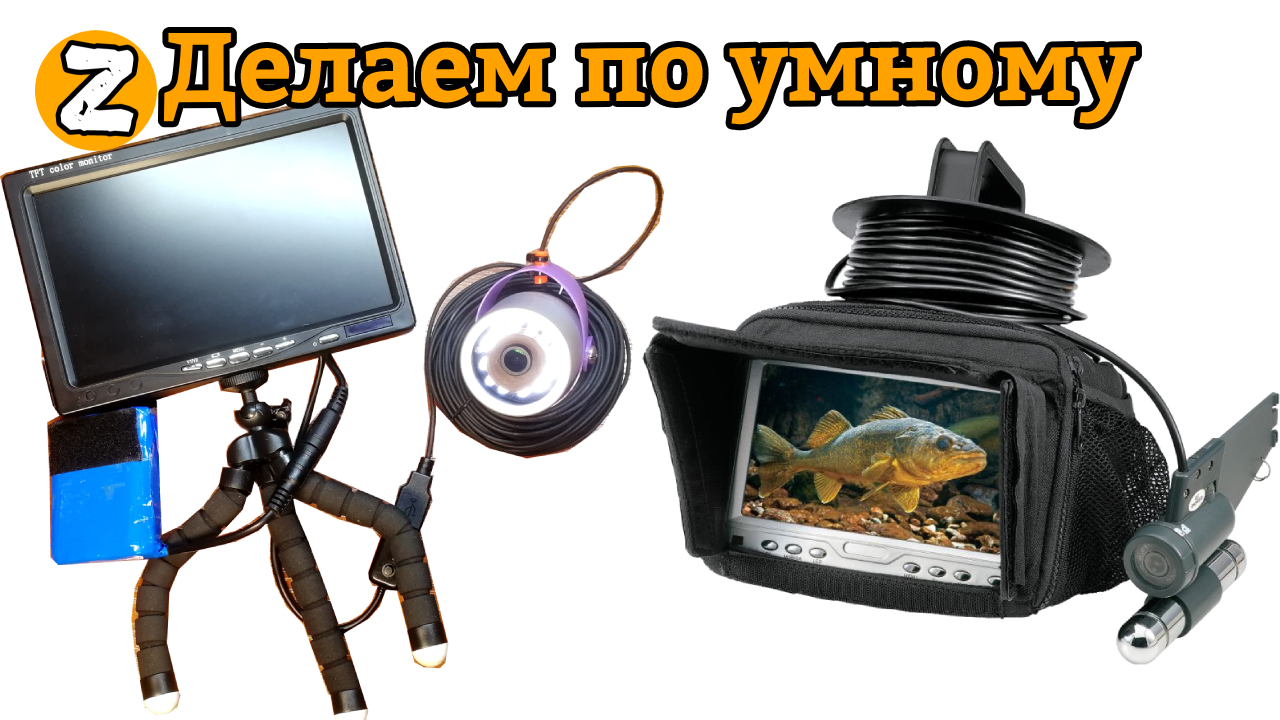 Подводная камера для рыбалки. А вы знали это?