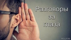Разговоры за глаза  Я  Я  Янц  МСЦ ЕХБ ПРОПОВЕДЬ 2020