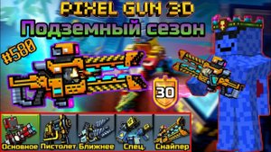 Pixel Gun 3D. {#580} Подземный сезон {Обзор всех пушек}