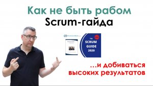 Как не быть рабом Скрам Гайда и добиваться высоких результатов