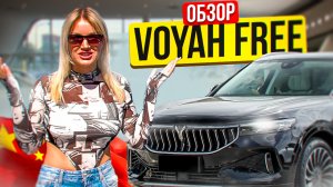 VOYAH FREE - КИТАЙСКАЯ ТАЧКА ЗА 10 МЛН?!? | ОБЗОР