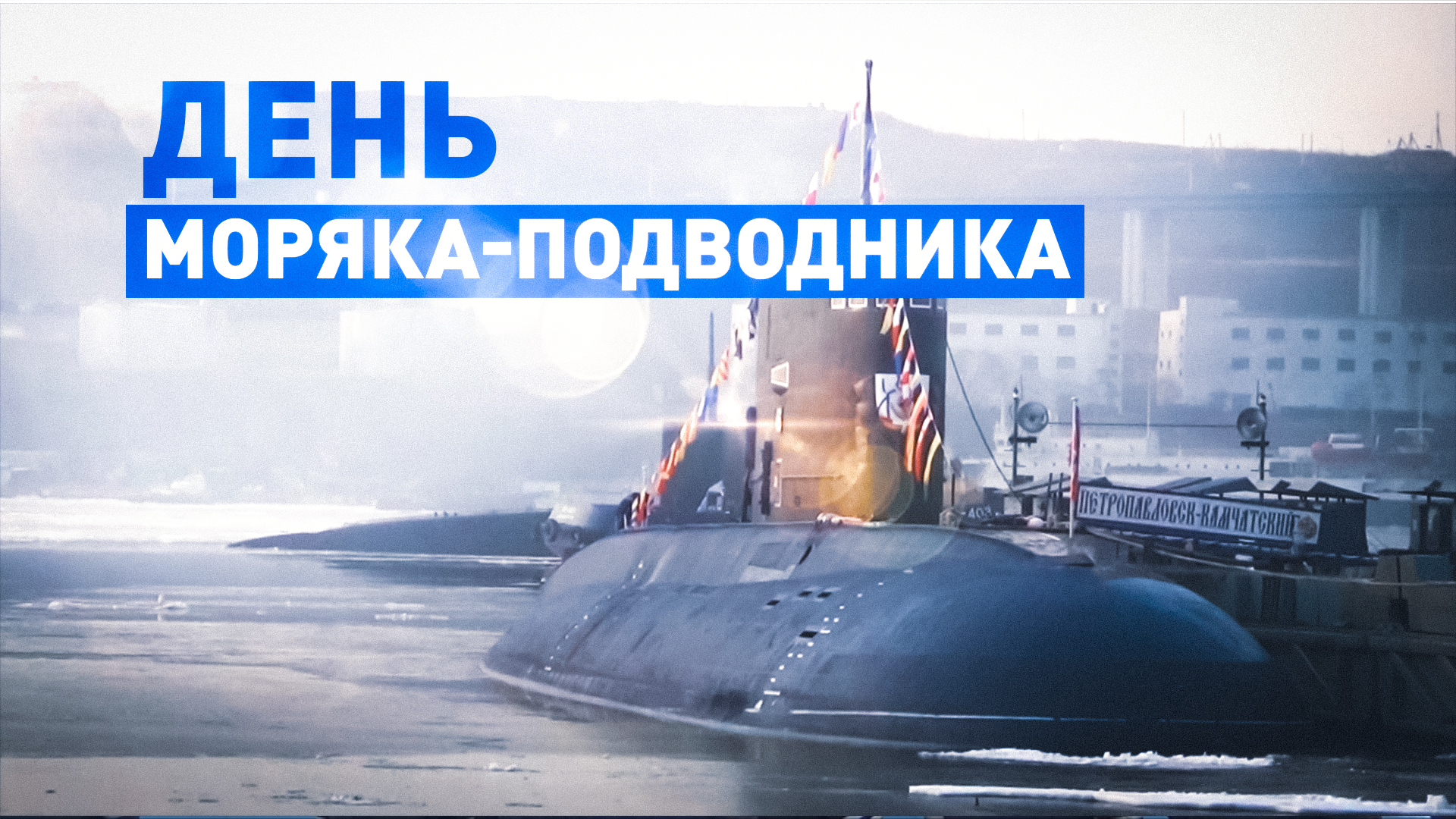 В пунктах базирования во Владивостоке отметили День моряка-подводника