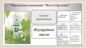 Изумрудное масло. Презентация НОВИНКИ компании Vesta Organic от 15 декабря.