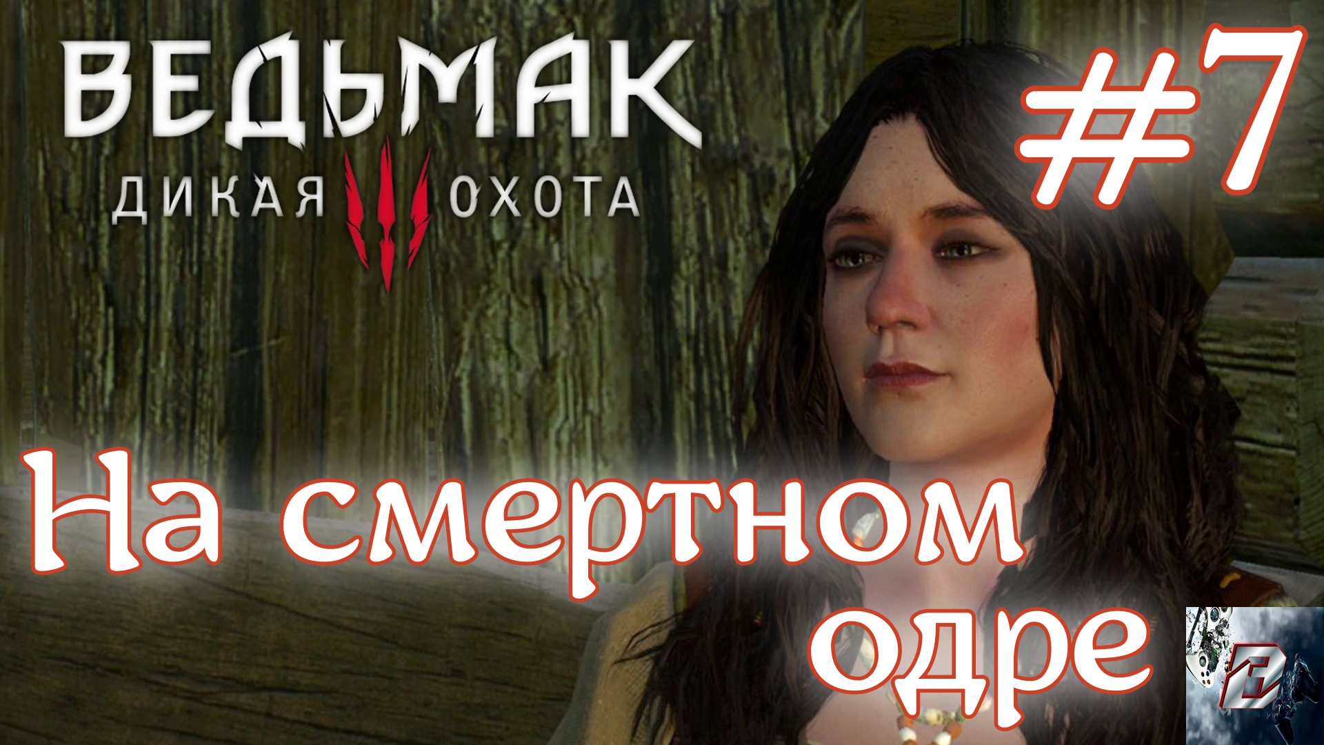 На смертном одре • Ведьмак 3: Дикая Охота • Новая игра + • На смерть#7