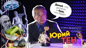 Формула Славы | Юрий Тен