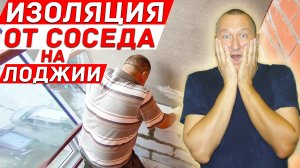 Изоляция от соседа на лоджии. Шумоизоляция на балконе