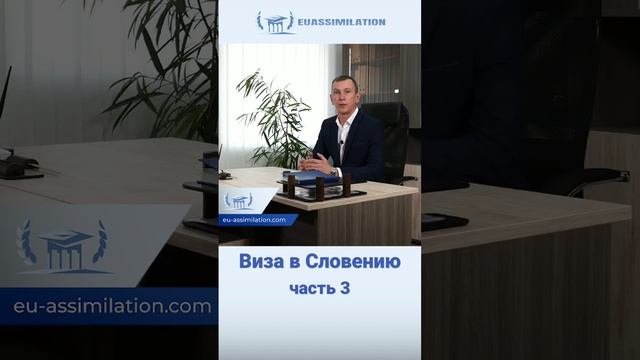 Виза в Словению. Часть 3