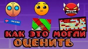 Как это могли ОЦЕНИТЬ в Geometry Dash? | Geometry Dash