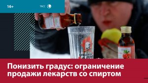 В России собираются ограничить продажу медпрепаратов со спиртом — Москва FM