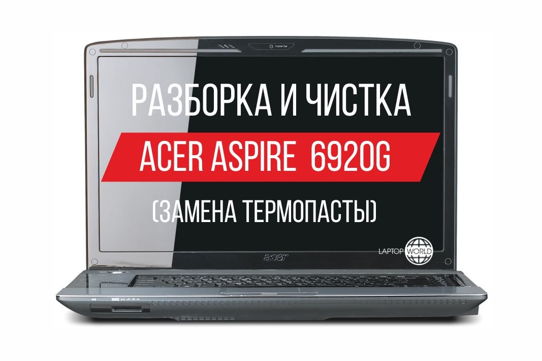 Как почистить ноутбук асер. Мир ноутбуков. ноутбук асер аспире 6920. разборка acer 6935.