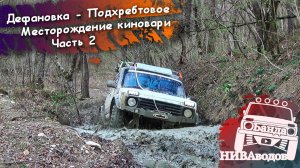 Водопад "Фата невесты". Дефановка - Подхребтовое. Часть 2