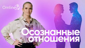 Осознанные отношения. Как построить гармоничные отношения и исцелить травмы прошлого