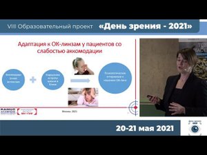 Жабина О.А. - Ортокератология: коррекция или лечение