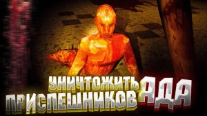 УЖАСТИК  !!!!  УНИЧТОЖИТЬ ПРИСПЕШНИКОВ АДА ( Psychosis ) ТИЗЕР