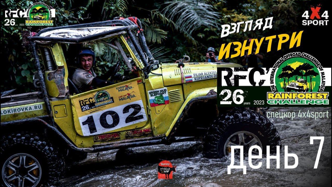 RFC день 7 | Гранд-финал Rainforest Challenge в Малайзии 7 дек.2023