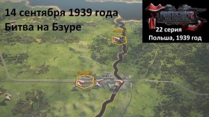 [Panzer Corps 2] 22 серия. Битва на Бзуре, 14.09.1939 г.