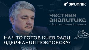 Ищенко: эвакуация из Покровска, ракетные удары по Украине и задержание Дурова