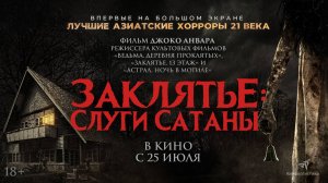 Заклятье: Слуги Сатаны 18+
