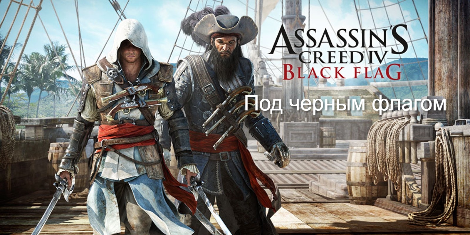 Прохождение Assassin's Creed 4- Black Flag (Чёрный флаг). Под черным флагом.mp4