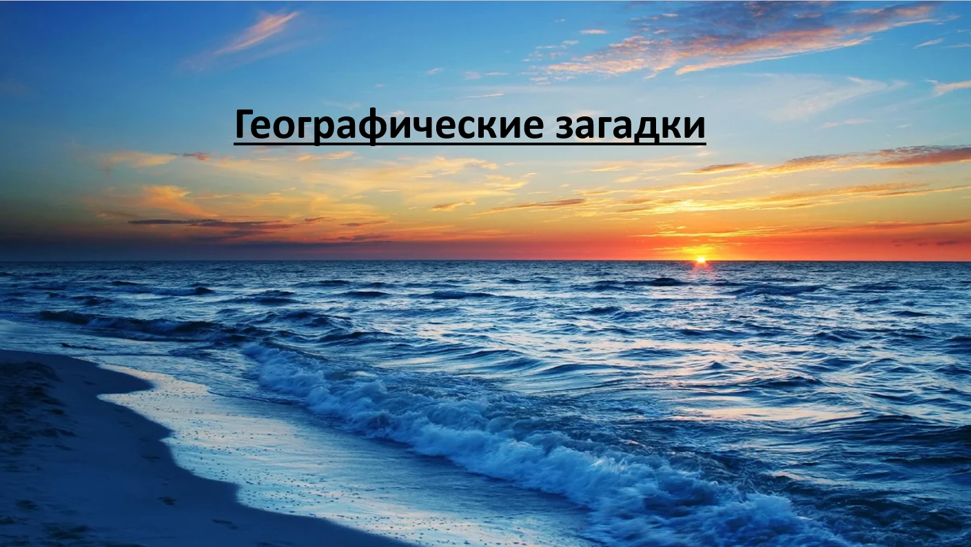Географические загадки