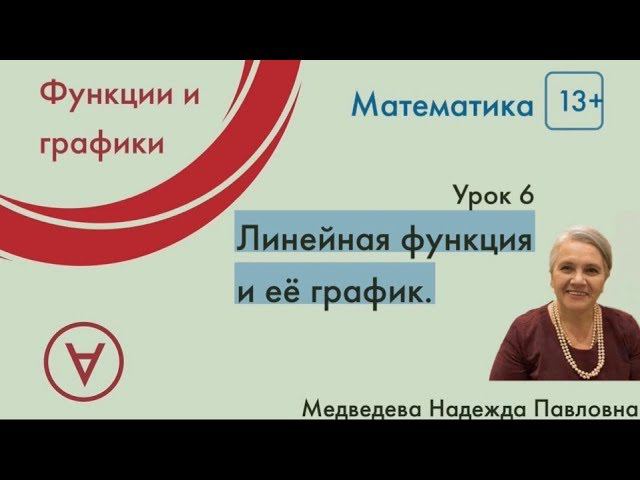 Математика 13+| Линейная функция и ее график|Урок 6