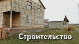 Строительство