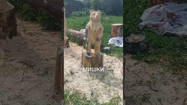 Мишки