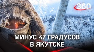 В Якутске минус 47: как живут люди при аномальных температурах