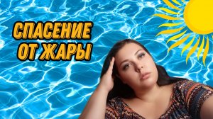 КАК Я БОРЮСЬ С ЖАРОЙ БЕЗ КОНДИЦИОНЕРА? МОИ БАНАЛЬНЫЕ (ИЛИ НЕТ) СОВЕТЫ