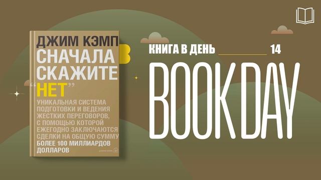 Нет лучшая стратегия ведения переговоров джим кэмп. Сначала скажите нет Джим Кэмп. Сначала скажите нет книга.