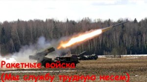 Ракетные войска (Мы службу трудную несем)
