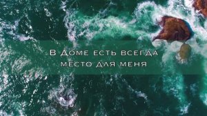 Я знаю, кто я в Тебе - Караоке (минус) 4K