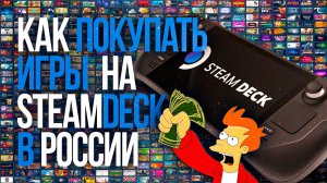 Как покупать игры на Steam Deck в России