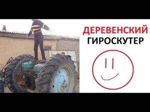 Лютые приколы. Деревенский ГИРОСКУТЕР и УЧЕБНИК ПО ФИЗКУЛЬТУРЕ