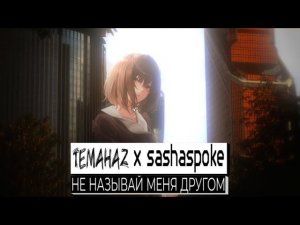 temahaz x sashaspoke - не называй меня другом