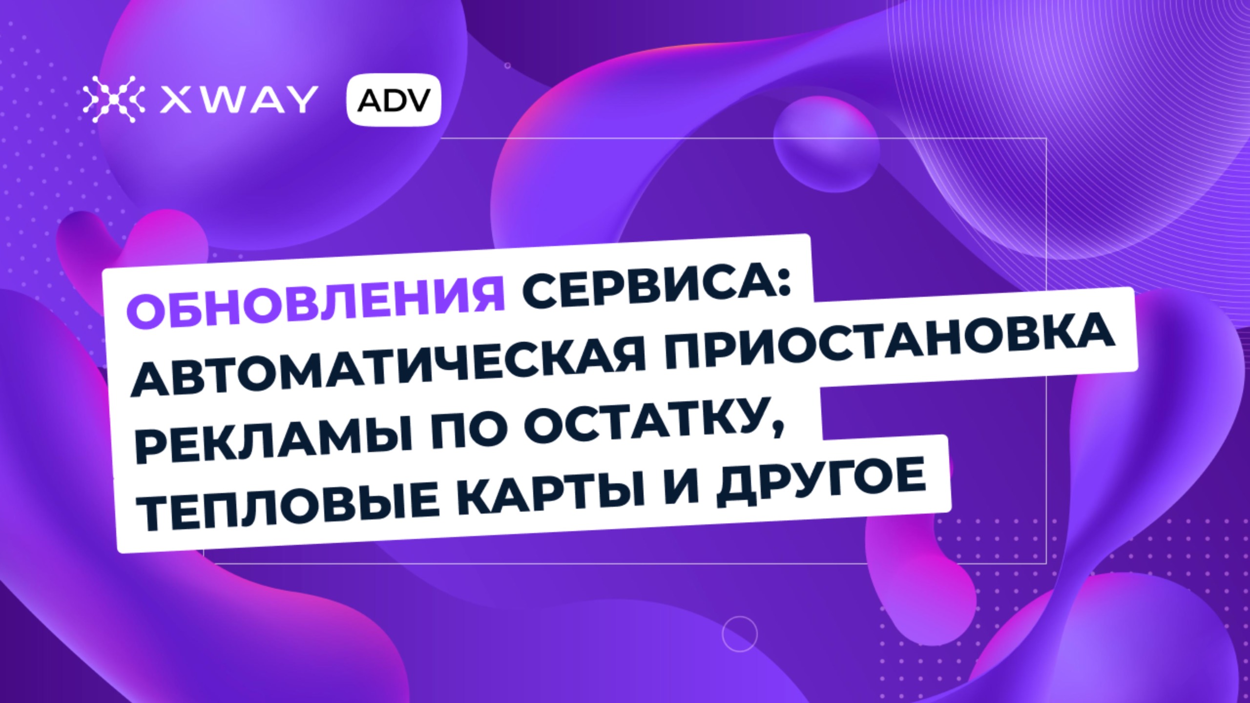 Свежие обновления сервиса: автоматическая приостановка рекламы по остатку и тепловые карты