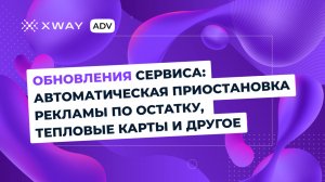 Свежие обновления сервиса: автоматическая приостановка рекламы по остатку и тепловые карты