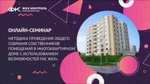 2023 Методика проведения общего собрания собственников помещений в многоквартирном доме с использова