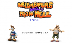 Как Достать Соседа Сезон 3 - Серия Утренняя Гимнастика (1080Р HD)