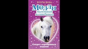 Холли Вебб. Молли маленькая волшебница. Аудио сказка глава первая