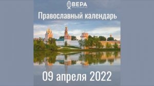 Православный календарь на 9 апреля 2022 года