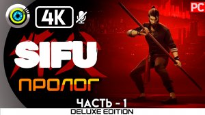 «Пролог» 100% Прохождение Sifu ? Без комментариев — Часть 1