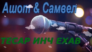 Ашот Цатурян и Самвел Варваштян ТЕСАР ИНЧ ЕХАВ cover version