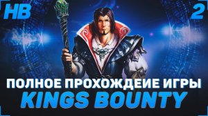 ПЕРВАЯ ВЫЛАЗКА В ОПАСНЫЙ МИР | ПОЛНОЕ ПРОХОЖДЕНИЕ ИГРЫ KINGS BOUNTY ЛЕГЕНДА О РЫЦАРЕ | ЧАСТЬ #2