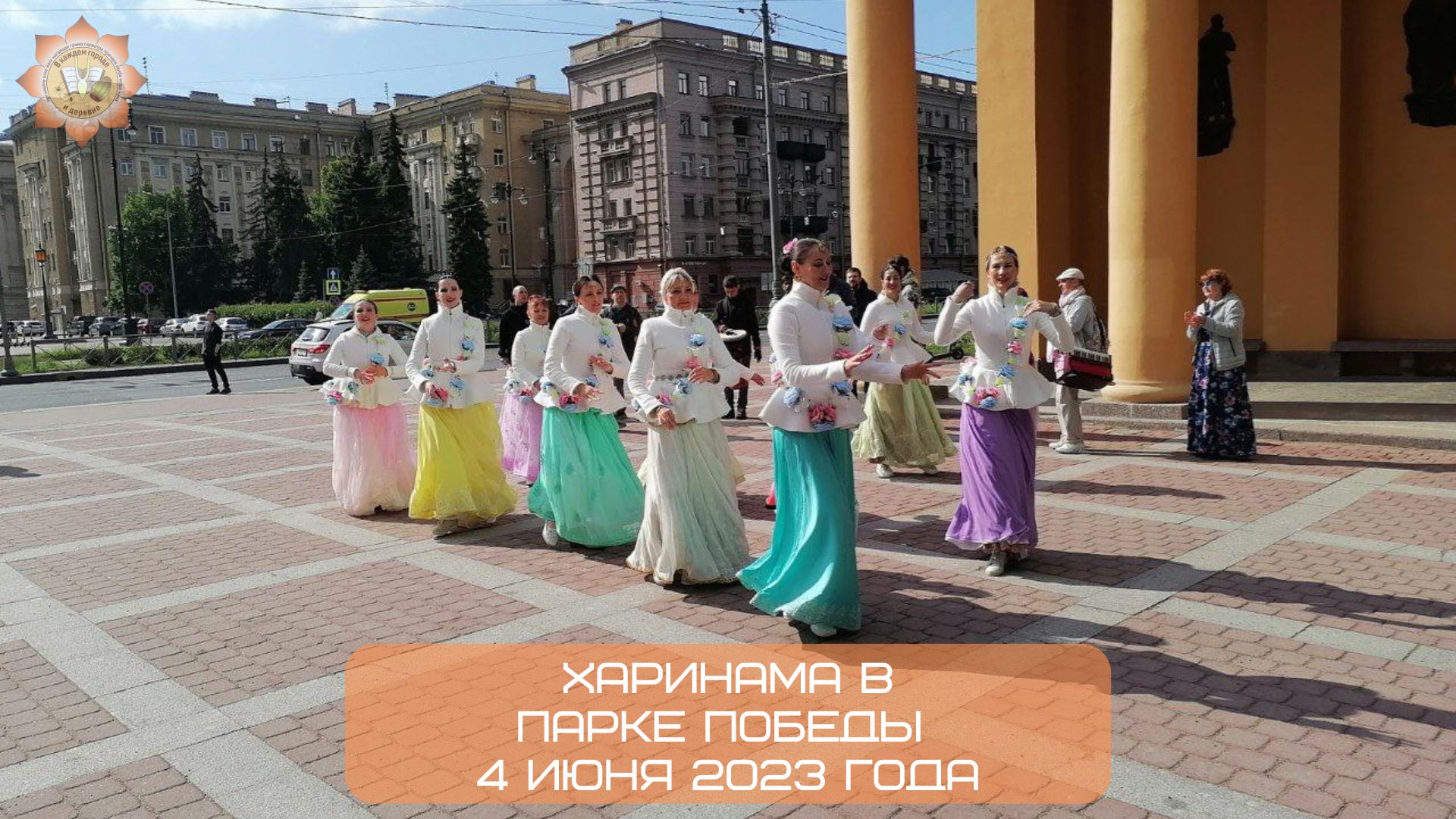 Харинама в Парке Победы, 04.06.2023