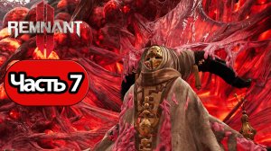 Remnant 2 - Геймплей Прохождение Часть 7 (без комментариев, PC)