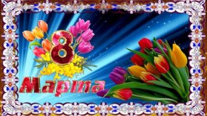 8 марта Пьяная весна Автор и исполнитель Людмила Лиманская Автор видео Нина Рудакова