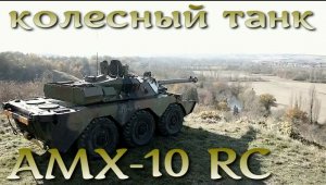 колесный танк AMX-10RC