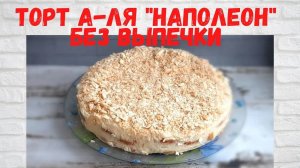 НЕ РЕЦЕПТ, а ЗОЛОТО! Вкуснейший ТОРТ без выпечки А-ля "Наполеон" из печенья ушки Готовлю ПОСТОЯННО!