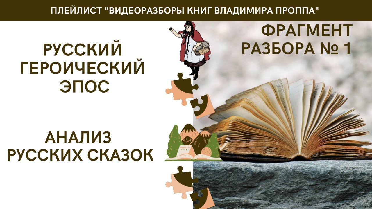 "Русский героический эпос" - фрагмент разбора книги Владимира Проппа